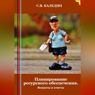 Обложка книги «Планирование ресурсного обеспечения. Вопросы и ответы»
