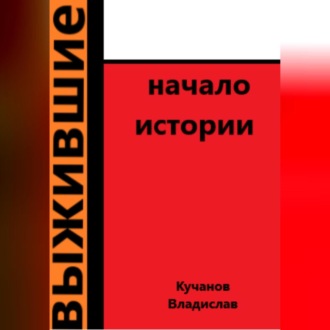 Обложка книги «Выжившие. Начало истории»