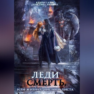 Обложка книги «Леди смерть, или Жизнь с чистого листа»