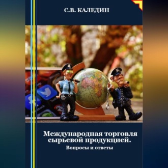 Обложка книги «Международная торговля сырьевой продукцией»