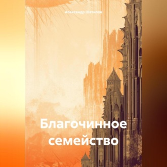Обложка книги «Благочинное семейство»