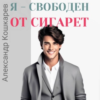 Обложка книги «Я свободен от сигарет»