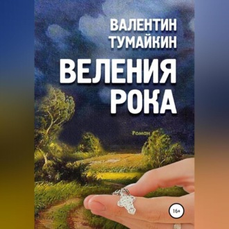 Обложка книги «Веления рока»