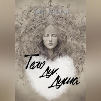 Обложка книги «Тело Дух Душа»