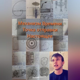 Обложка книги «Механизм Времени. Точка отправки настоящее»