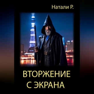 Обложка книги «Вторжение с экрана»