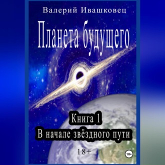 Обложка книги «Планета будущего. Книга 1. В начале звёздного пути»