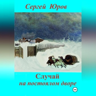 Обложка книги «Случай на постоялом дворе»