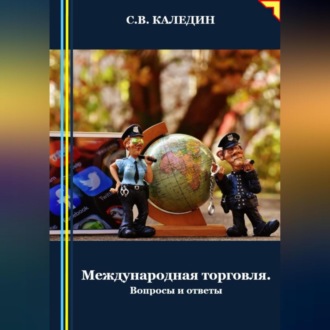 Обложка книги «Международная торговля»