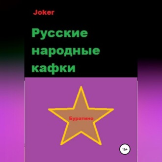 Обложка книги «Русские народные кафки»