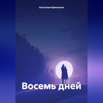Обложка книги «Восемь дней»