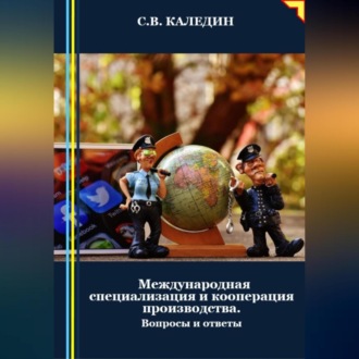 Обложка книги «Международная специализация и кооперация производства. Вопросы и ответы»