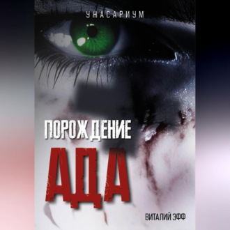Обложка книги «Порождение ада»