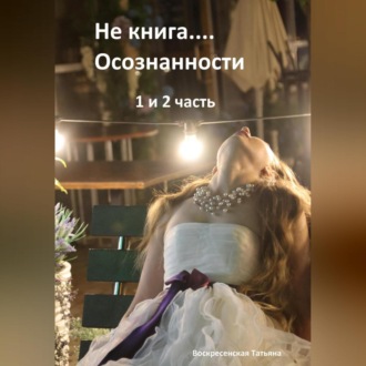 Обложка книги «Не книга… Осознанности 1 и 2 часть»