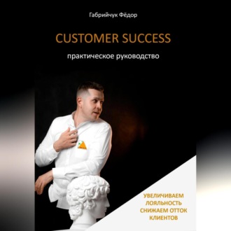 Обложка книги «Customer Success. Практическое руководство»