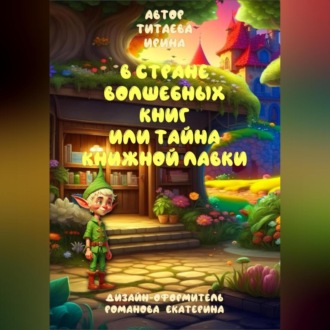 Обложка книги «В стране волшебных книг или тайна книжной лавки»