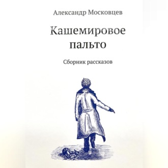 Обложка книги «Кашемировое пальто»