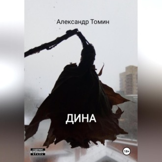 Обложка книги «Дина»