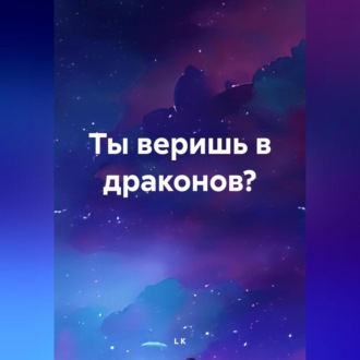 Обложка книги «Ты веришь в драконов?»