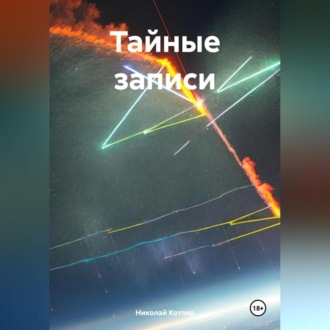 Обложка книги «Тайные записи»