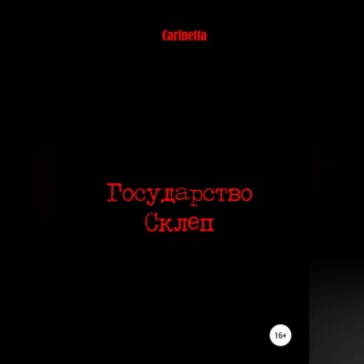 Обложка книги «Государство Склеп»