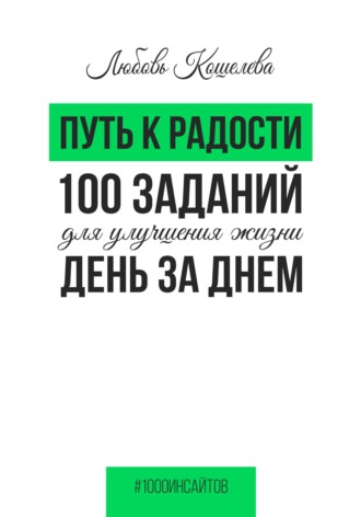 Обложка книги «Путь к радости. 100 заданий для улучшения жизни день за днем»