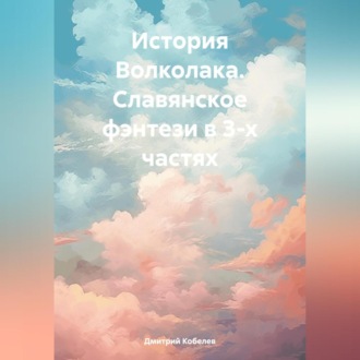 Обложка книги «История Волколака. Славянское фэнтези в 3-х частях»