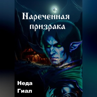 Обложка книги «Наречённая призрака»