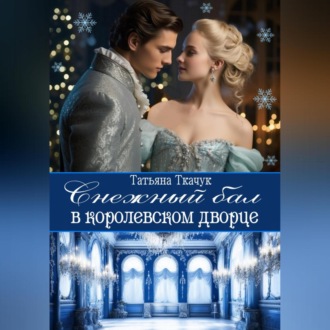 Обложка книги «Снежный бал в королевском дворце»