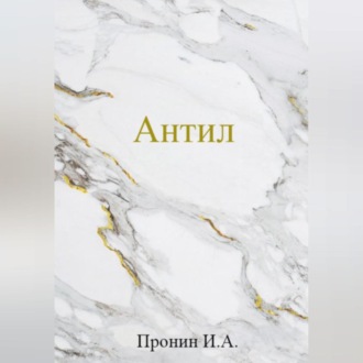 Обложка книги «Антил»