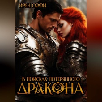 Обложка книги «В поисках потерянного дракона»