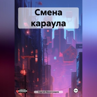 Обложка книги «Смена караула»