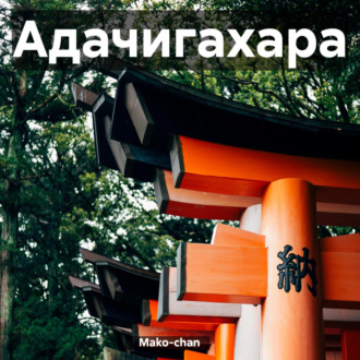 Обложка книги «Адачигахара»