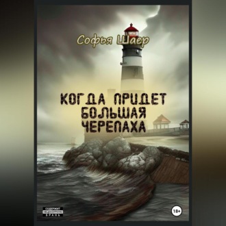 Обложка книги «Когда придет Большая Черепаха»