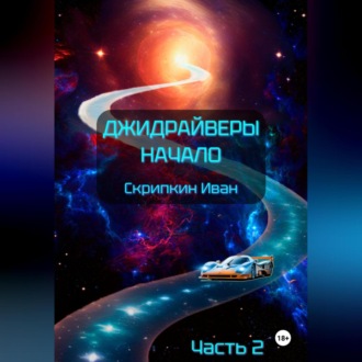 Обложка книги «Джидрайверы. Начало. Часть 2»