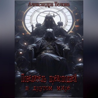 Обложка книги «Повелитель преисподней в другом мире»