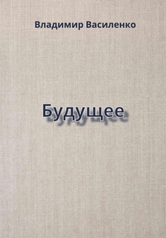 Обложка книги «Будущее»