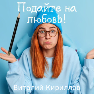 Обложка книги «Подайте на любовь!»