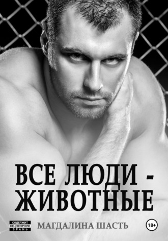 Обложка книги «Все люди - животные»