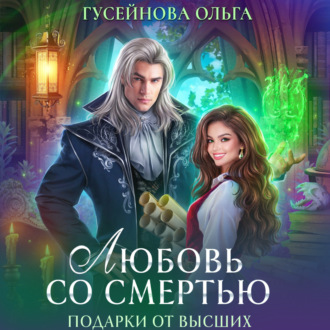 Обложка книги «Любовь со смертью»