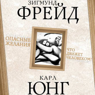 Обложка книги «Опасные желания. Что движет человеком?»