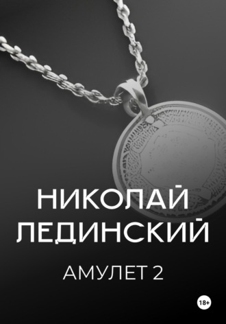 Обложка книги «Амулет. Книга 2»