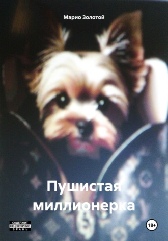 Обложка книги «Пушистая миллионерка»