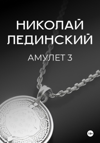 Обложка книги «Амулет. Книга 3»