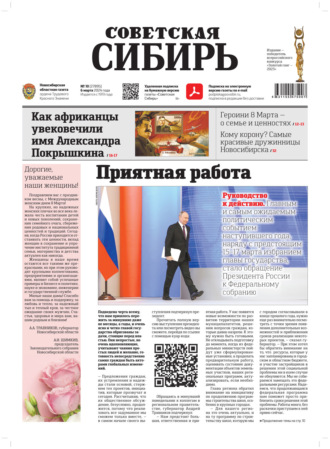 Обложка книги «Газета «Советская Сибирь» №10 (27895) от 06.03.2024»