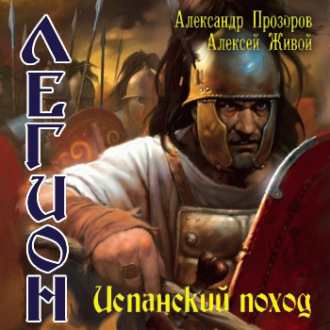 Обложка книги «Испанский поход»