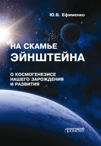 Обложка книги «На скамье Эйнштейна. Книга 1. О космогенезисе нашего зарождения и развития. Штурманские наброски»