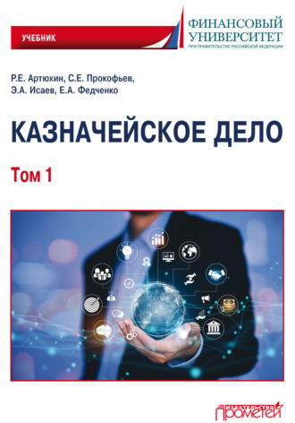 Обложка книги «Казначейское дело. Том 1»