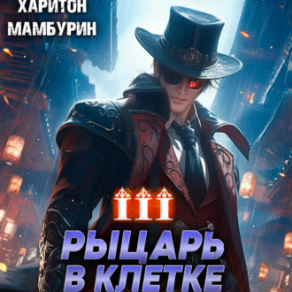 Обложка книги «Рыцарь в клетке. Книга третья»