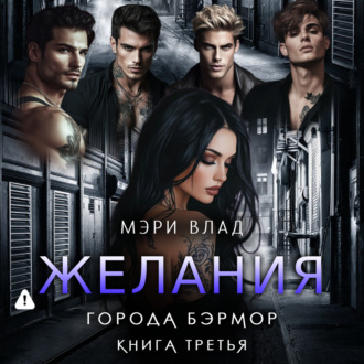 Обложка книги «Желания города Бэрмор»